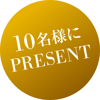 10名様にPRESENT