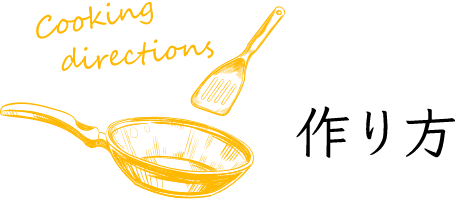 作り方