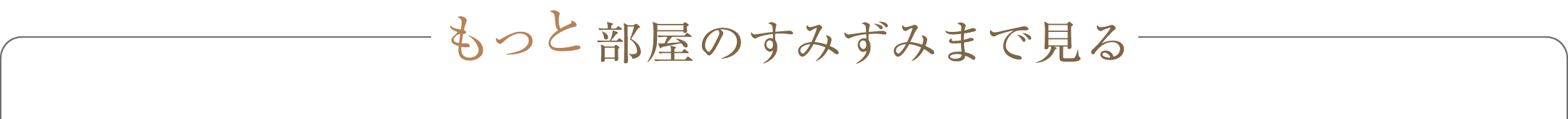 もっと部屋のすみずみまで見る