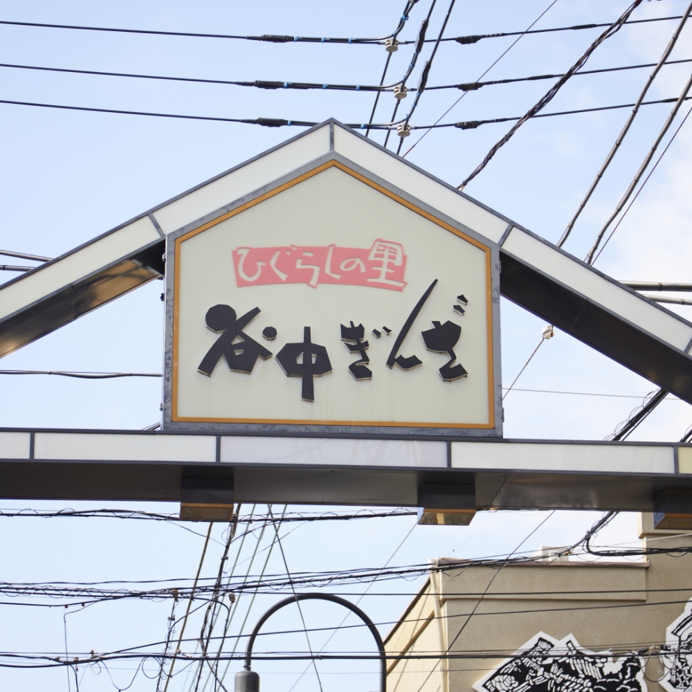 谷中銀座商店街
