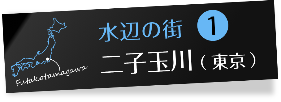 水辺の街1 二子玉川(東京)