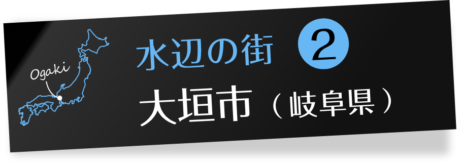 水辺の街2 大垣市(岐阜県)