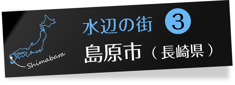 水辺の街3 島原市(長崎県)