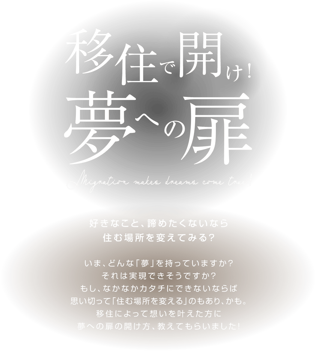 移住して好きなことを楽しむ2つの暮らしを紹介します