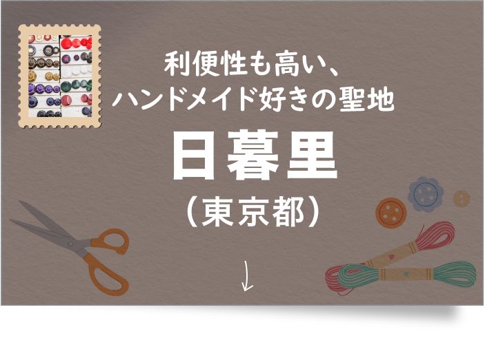 日暮里（東京都）