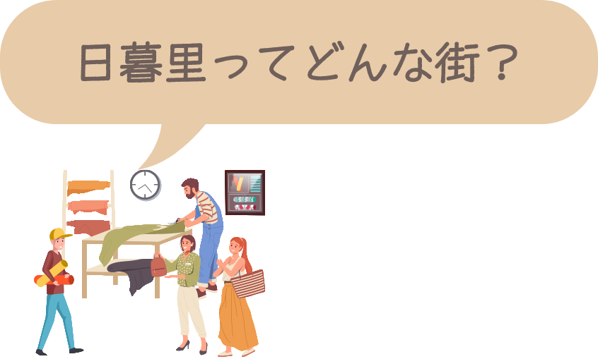 日暮里ってどんな街？