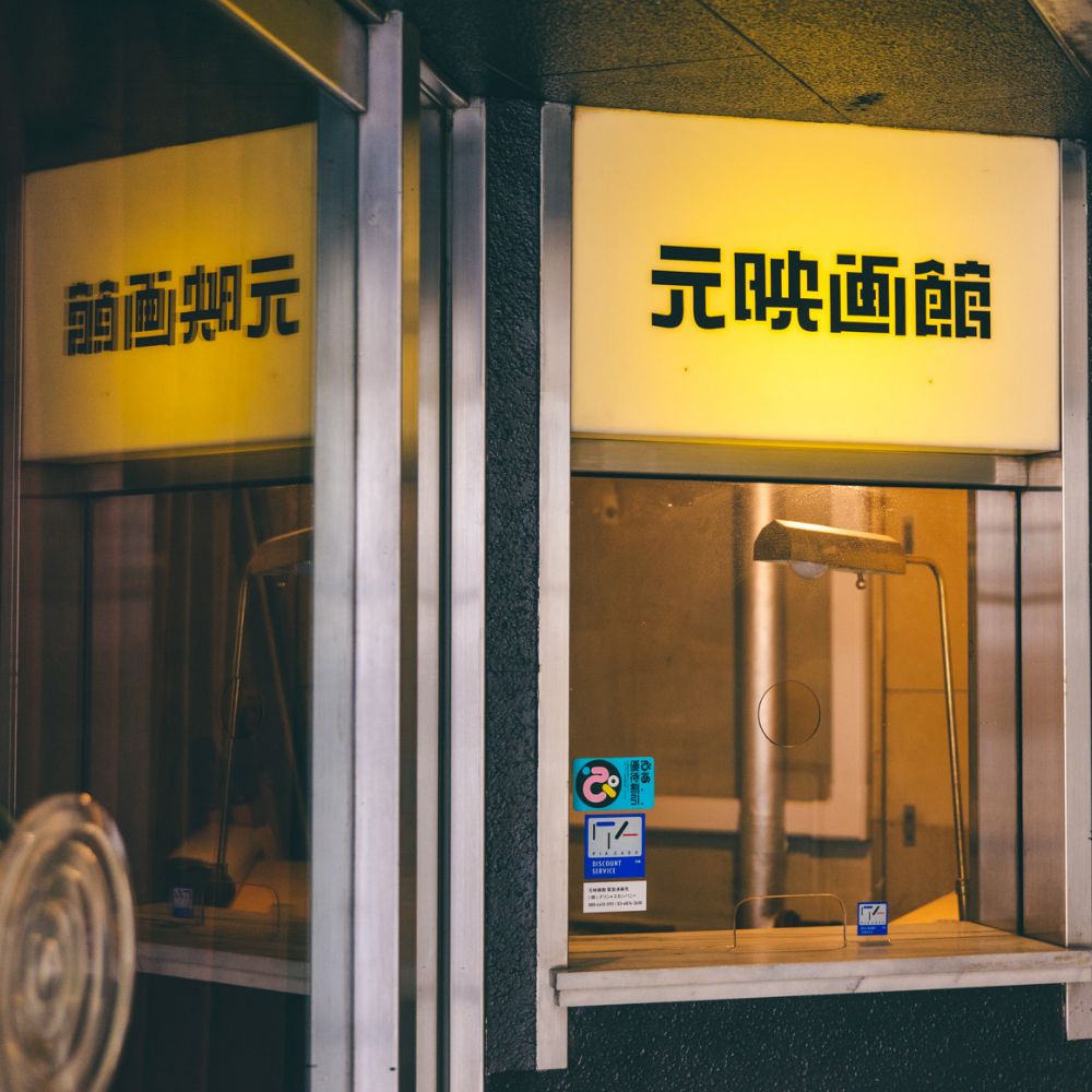 かけだしスナック　シネマのあとで