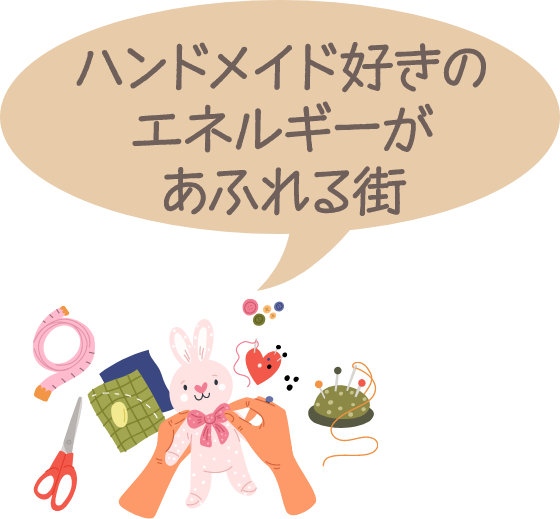 ハンドメイド好きのエネルギーがあふれる街