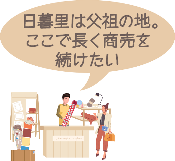 日暮里は父祖の地。ここで長く商売を続けたい