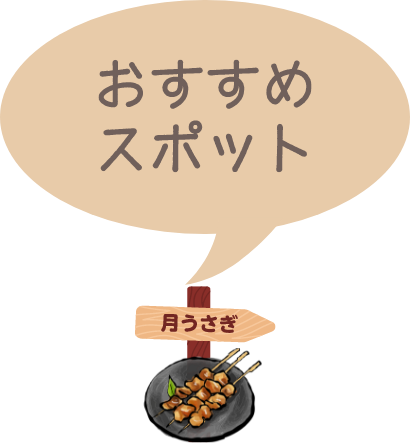 おすすめスポット