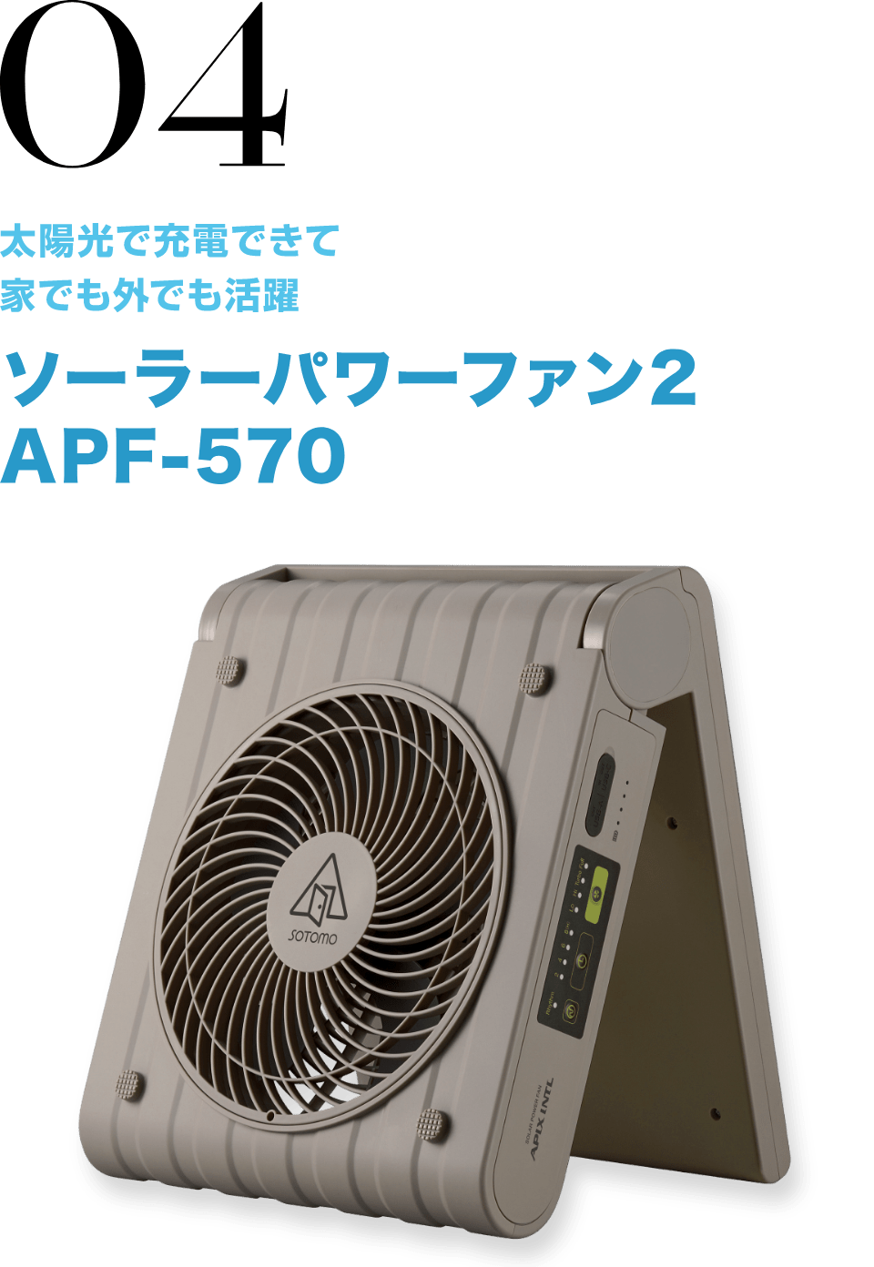 04 太陽光で充電できて家でも外でも活躍 ソーラーパワーファン2 APF-570