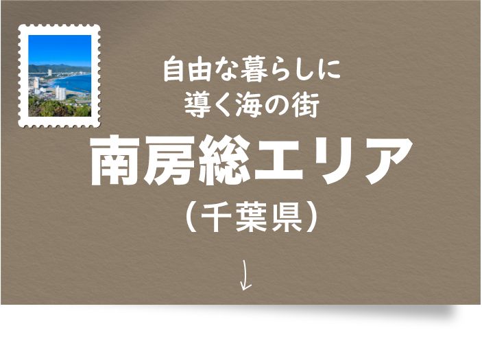 南房総エリア（千葉県）