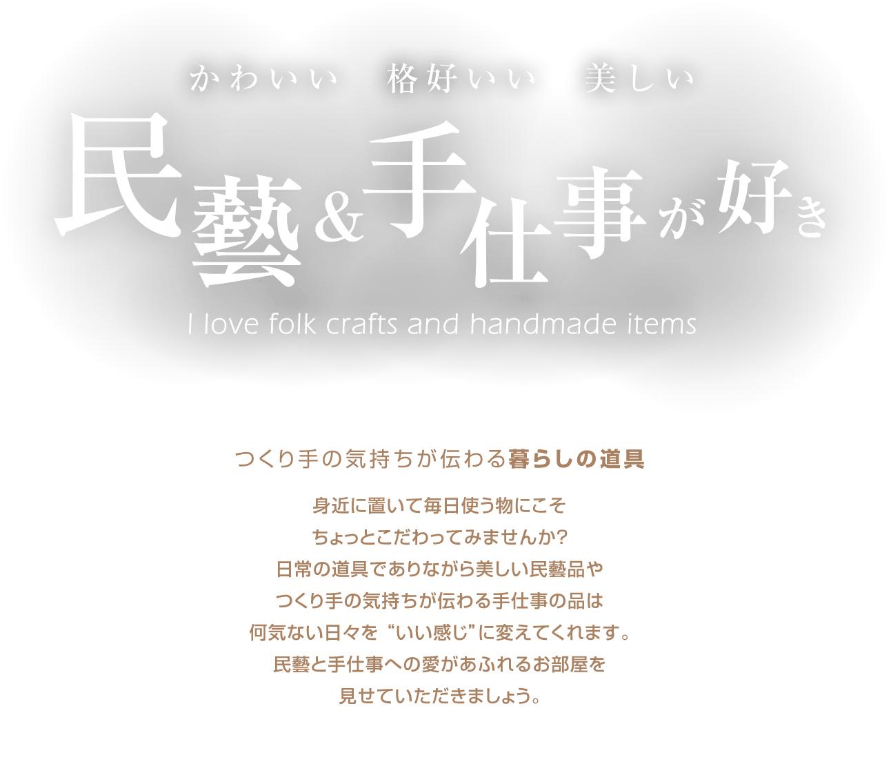 手仕事への愛があふれる、民藝と手仕事のプロのお部屋を紹介します