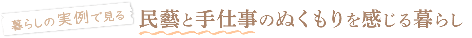 暮らしの実例で見る民藝と手仕事のぬくもりを感じる暮らし