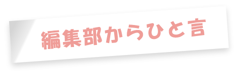 編集部からひと言