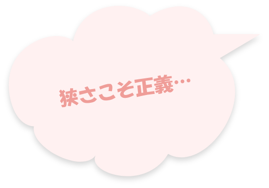 狭さこそ正義・・・