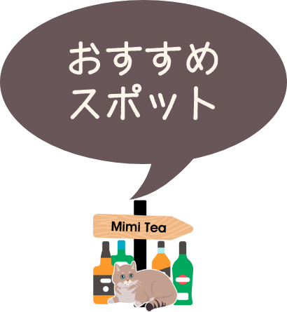 おすすめスポット