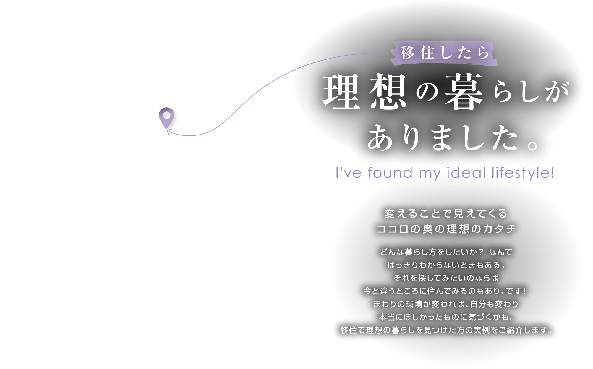 移住やリノベーションで理想の暮らしを叶えた実例を紹介します