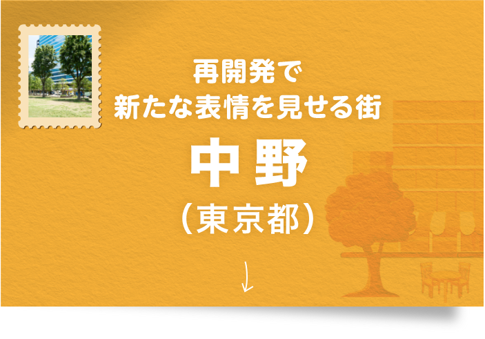 再開発で新たな表情を見せる街 中野(東京都)