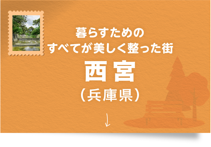 暮らすためのすべてが美しく整った街 西宮(兵庫県)