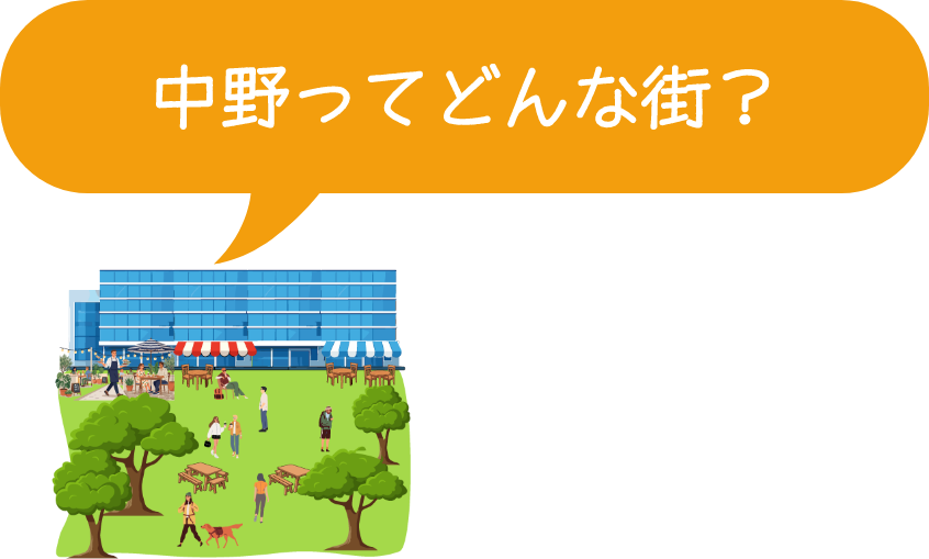 中野ってどんな街?