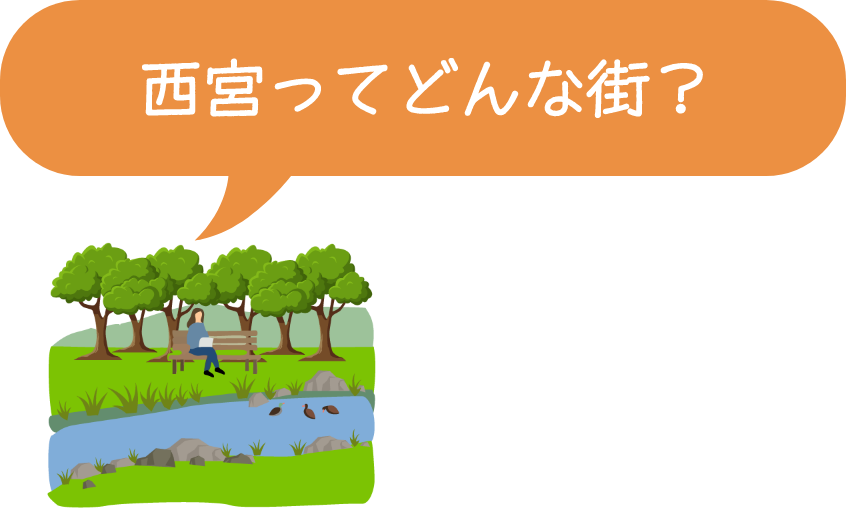 西宮ってどんな街?