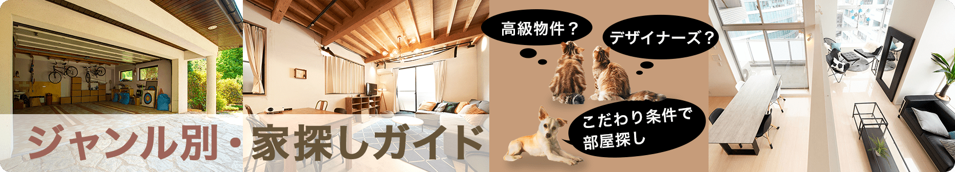 こだわりジャンル別の家探し