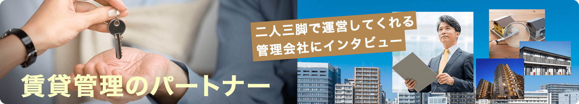 賃貸管理のパートナー