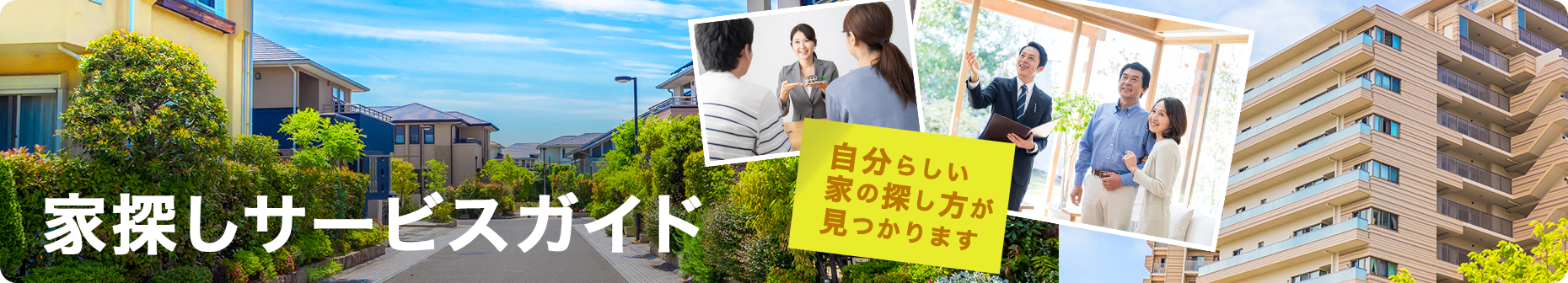 家探しのサービスガイド