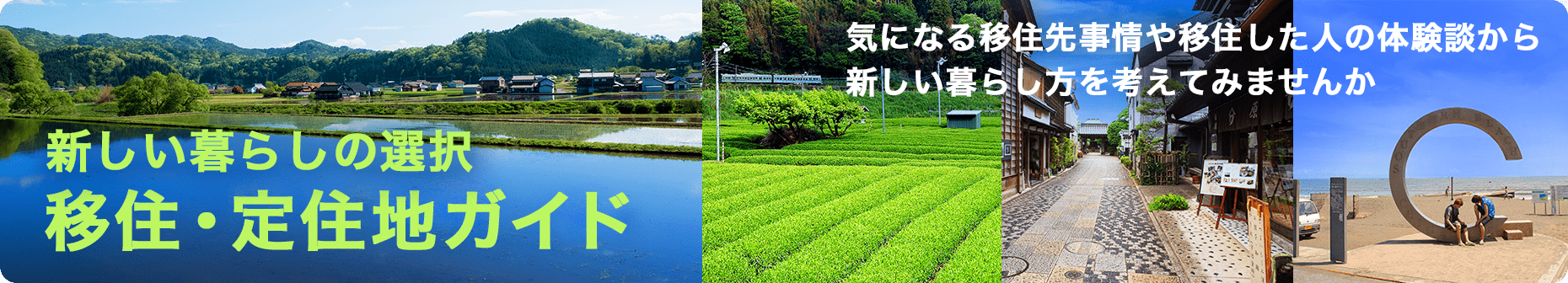 移住・定住