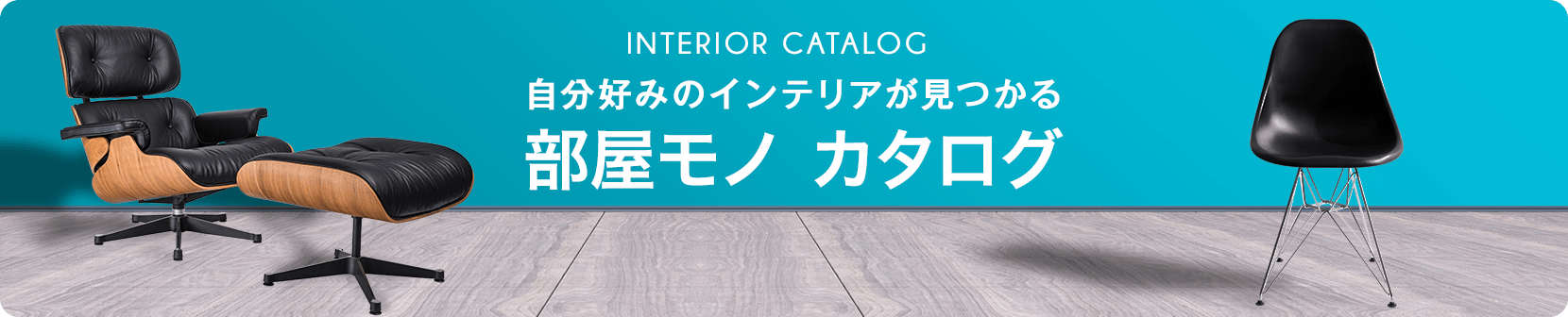 部屋モノカタログ