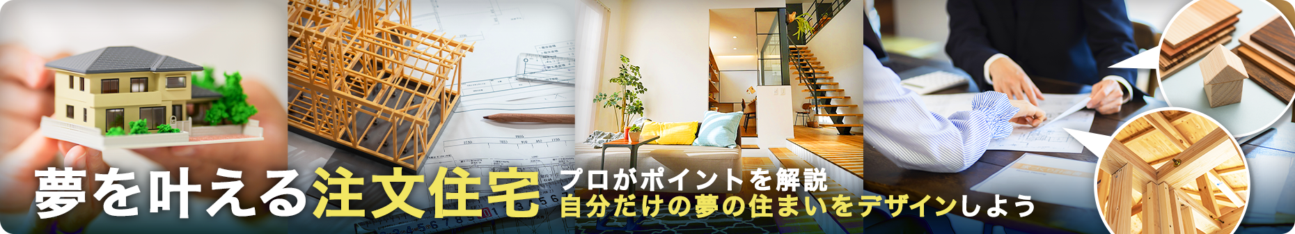 夢を叶える注文住宅