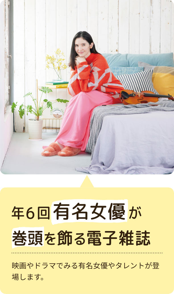 年6回有名女優が巻頭を飾る電子雑誌