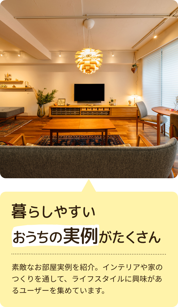 暮らしやすいおうちの実例がたくさん