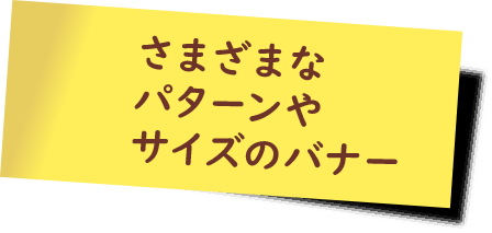 さまざまなパターンやサイズのバナー