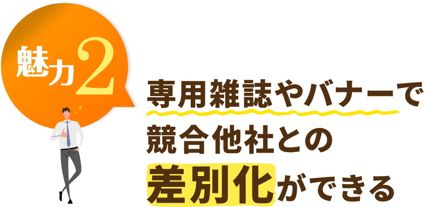 専用雑誌やバナーで競合他社との差別化ができる