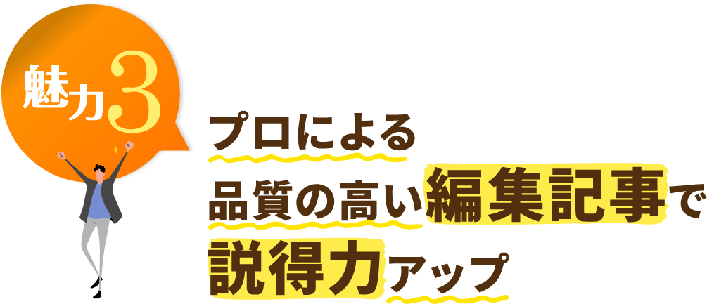 プロによる品質の高い編集記事で説得力アップ