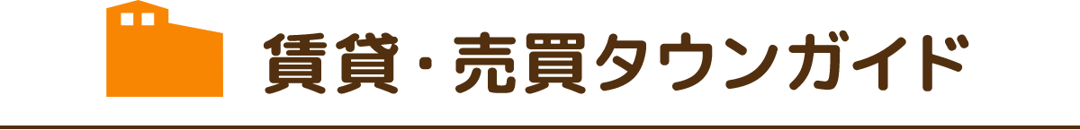賃貸・売買タウンガイド