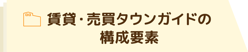 賃貸・売買タウンガイドの構成要素