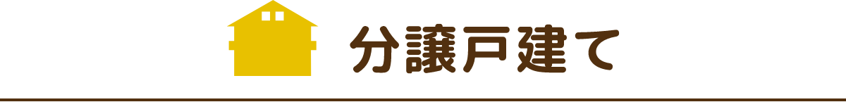 分譲戸建て