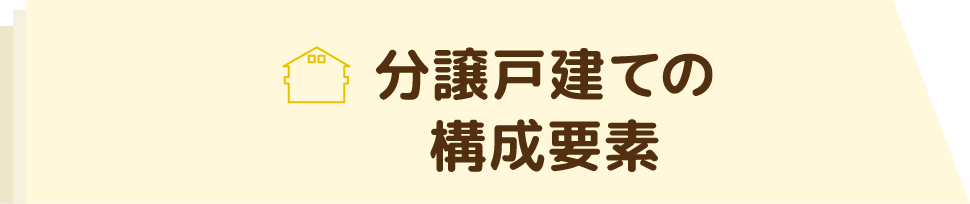 分譲戸建ての構成要素