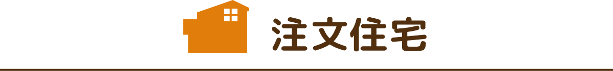 注文住宅