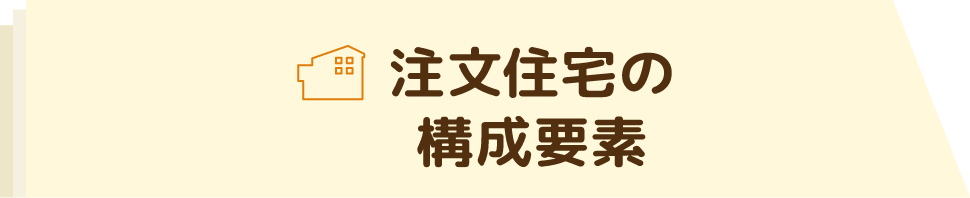 注文住宅の構成要素