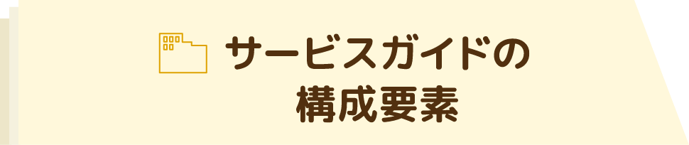 サービスガイドの構成要素