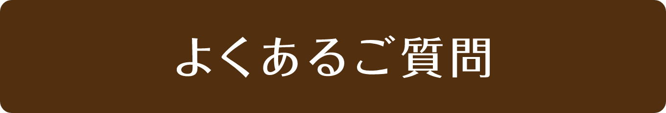 よくあるご質問