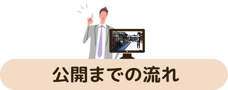 公開までの流れ