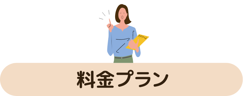 料金プラン