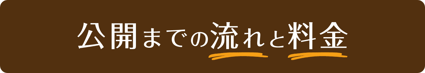 公開までの流れと料金