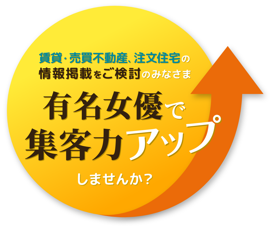 賃貸・売買不動産、注文住宅の情報掲載をご検討のみなさま　有名女優で集客力アップしませんか　マドリーム