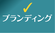 ブランディング